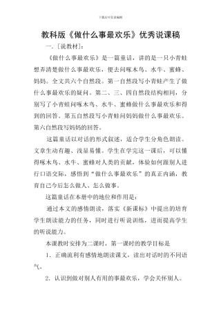 教科版《做什么事最快乐》优秀说课稿