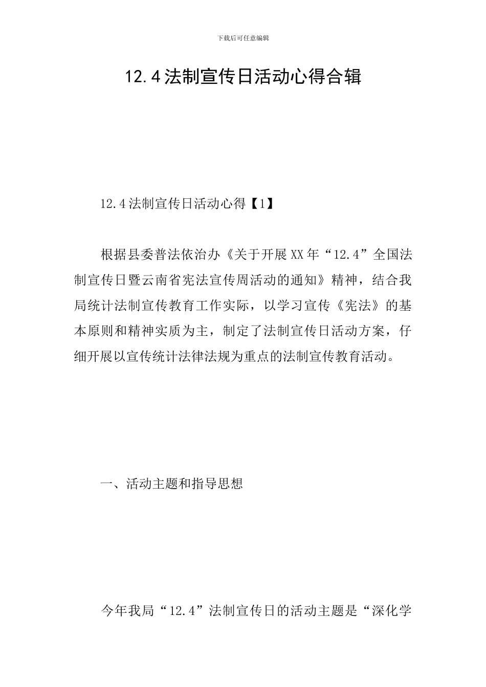 12.4法制宣传日活动心得合辑_第1页