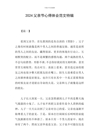 2024父亲节心得体会范文特辑