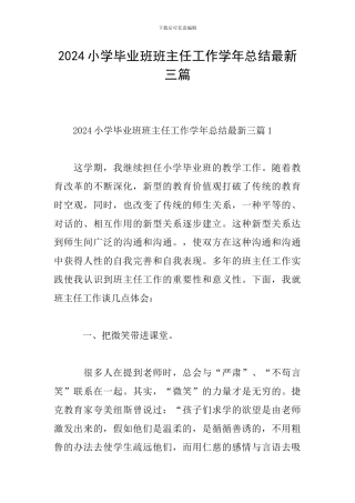 2024小学毕业班班主任工作学年总结最新三篇