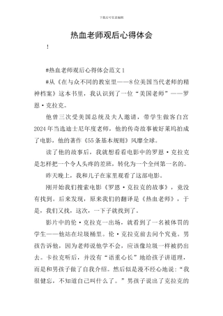 热血教师观后心得体会