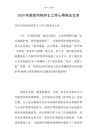 2024年医院内科护士工作心得体会文本