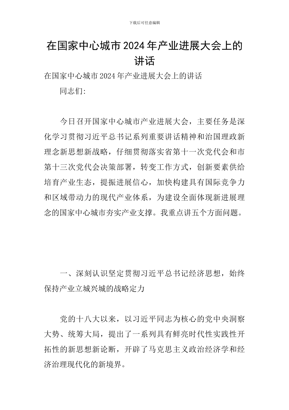 在国家中心城市2024年产业发展大会上的讲话_第1页