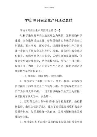 学校10月安全生产月活动总结