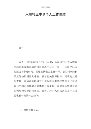 入职转正申请个人工作总结