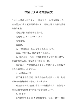 珠宝七夕活动方案范文