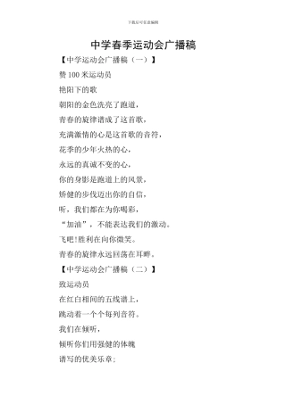 中学春季运动会广播稿