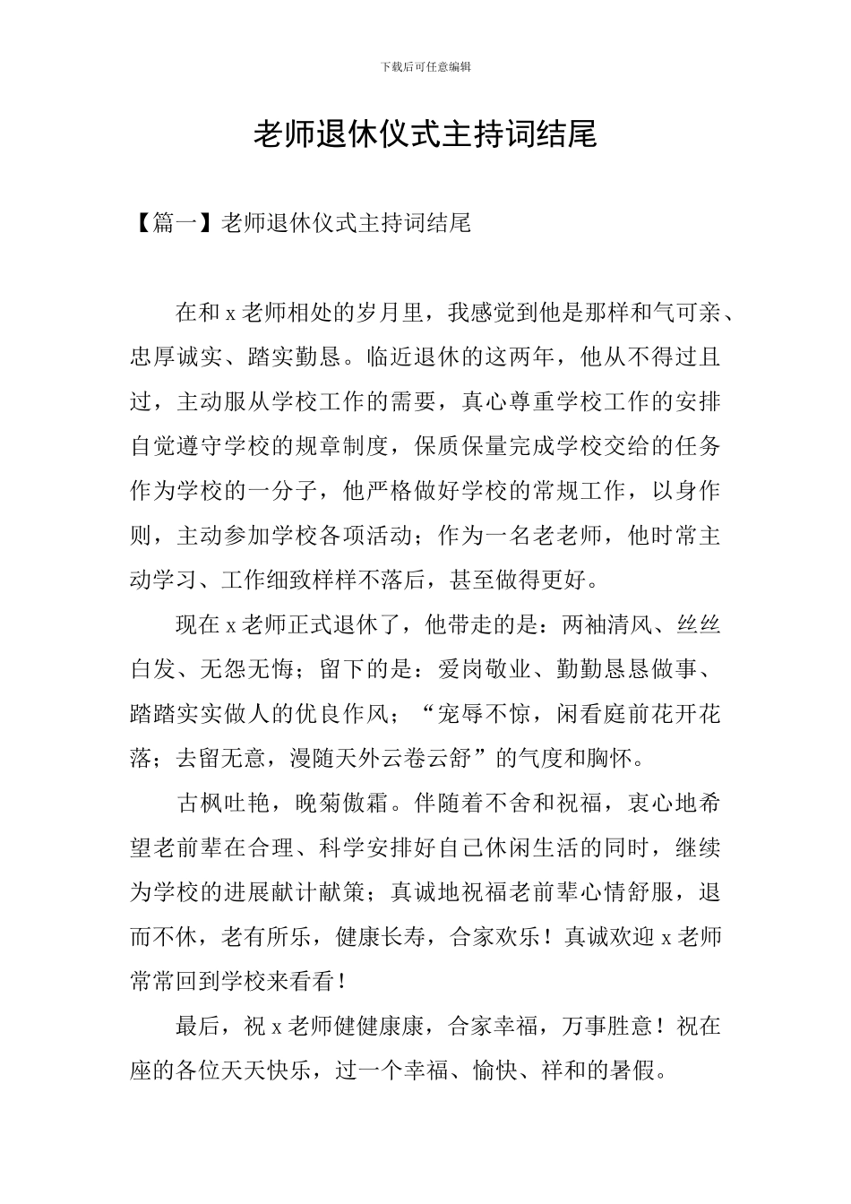 教师退休仪式主持词结尾_第1页