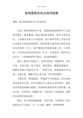 教师退休仪式主持词结尾
