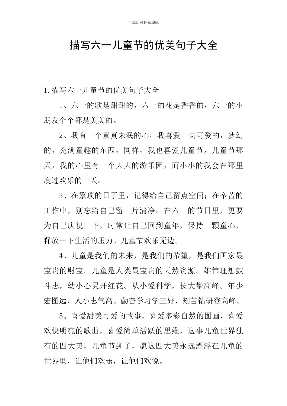 描写六一儿童节的优美句子大全_第1页