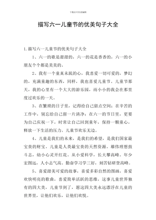 描写六一儿童节的优美句子大全