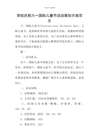 学院庆祝六一国际儿童节活动策划方案范文