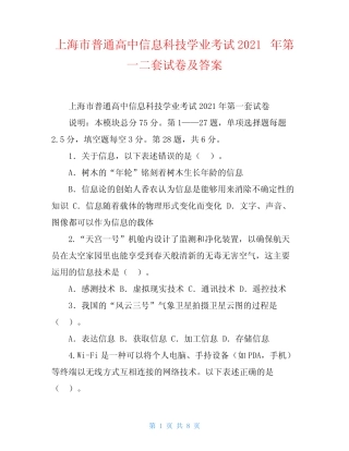 上海市普通高中信息科技学业考试2021年第一二套试卷及答案 