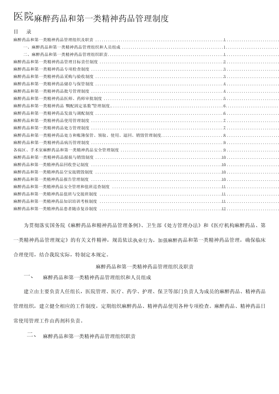 医院麻醉药品和第一类精神药品管理制度 _第1页