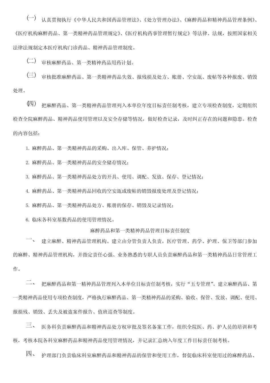 医院麻醉药品和第一类精神药品管理制度 _第2页