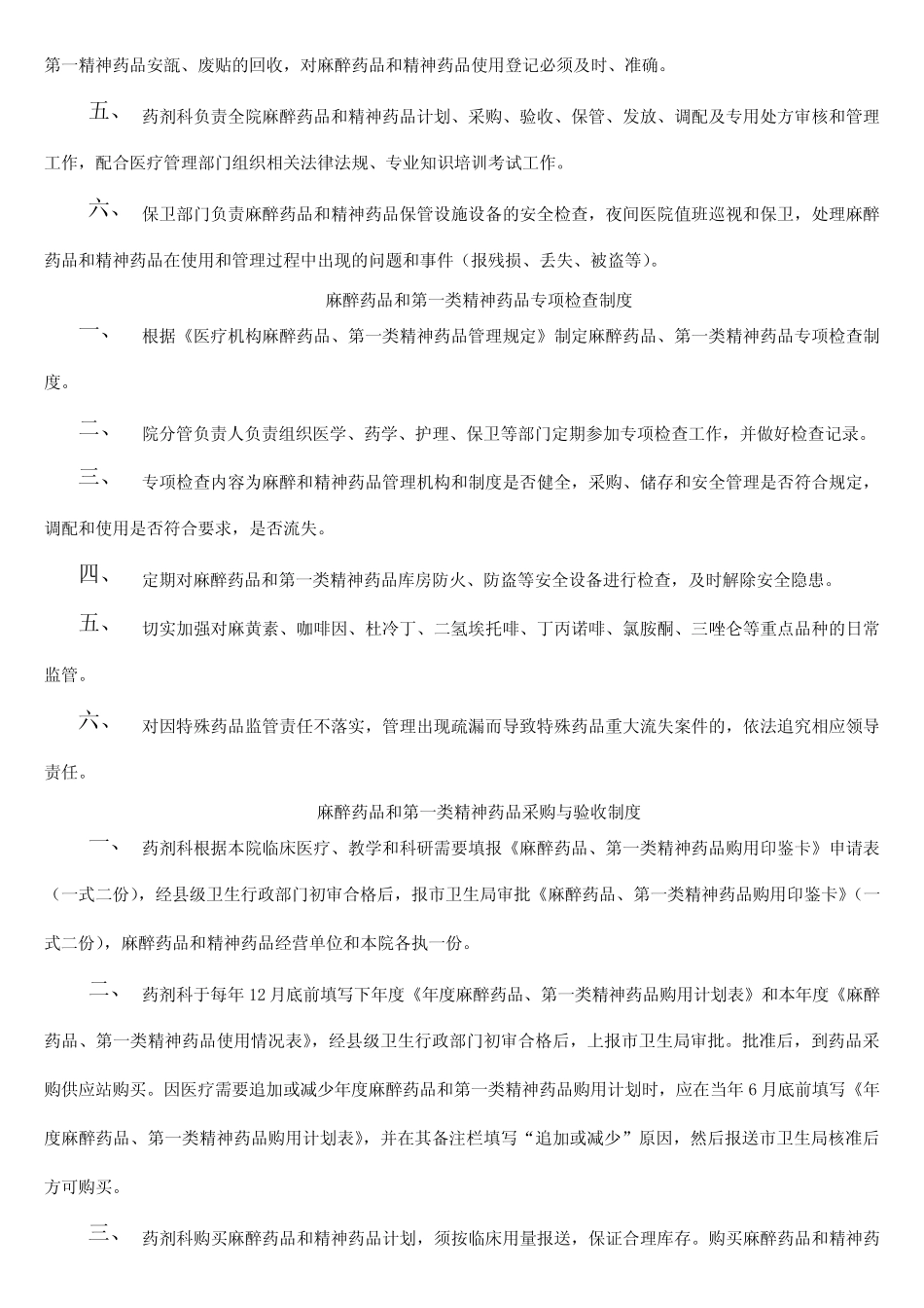 医院麻醉药品和第一类精神药品管理制度 _第3页