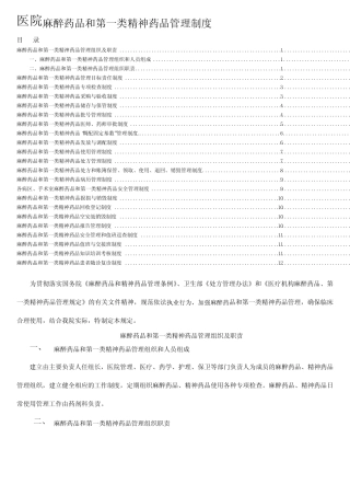 医院麻醉药品和第一类精神药品管理制度 