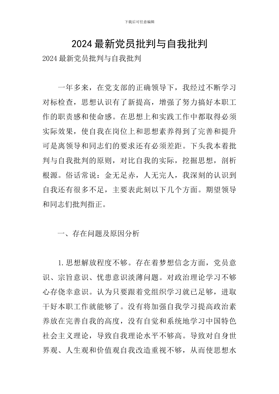 2024最新党员批评与自我批评_第1页
