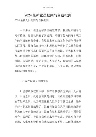 2024最新党员批评与自我批评