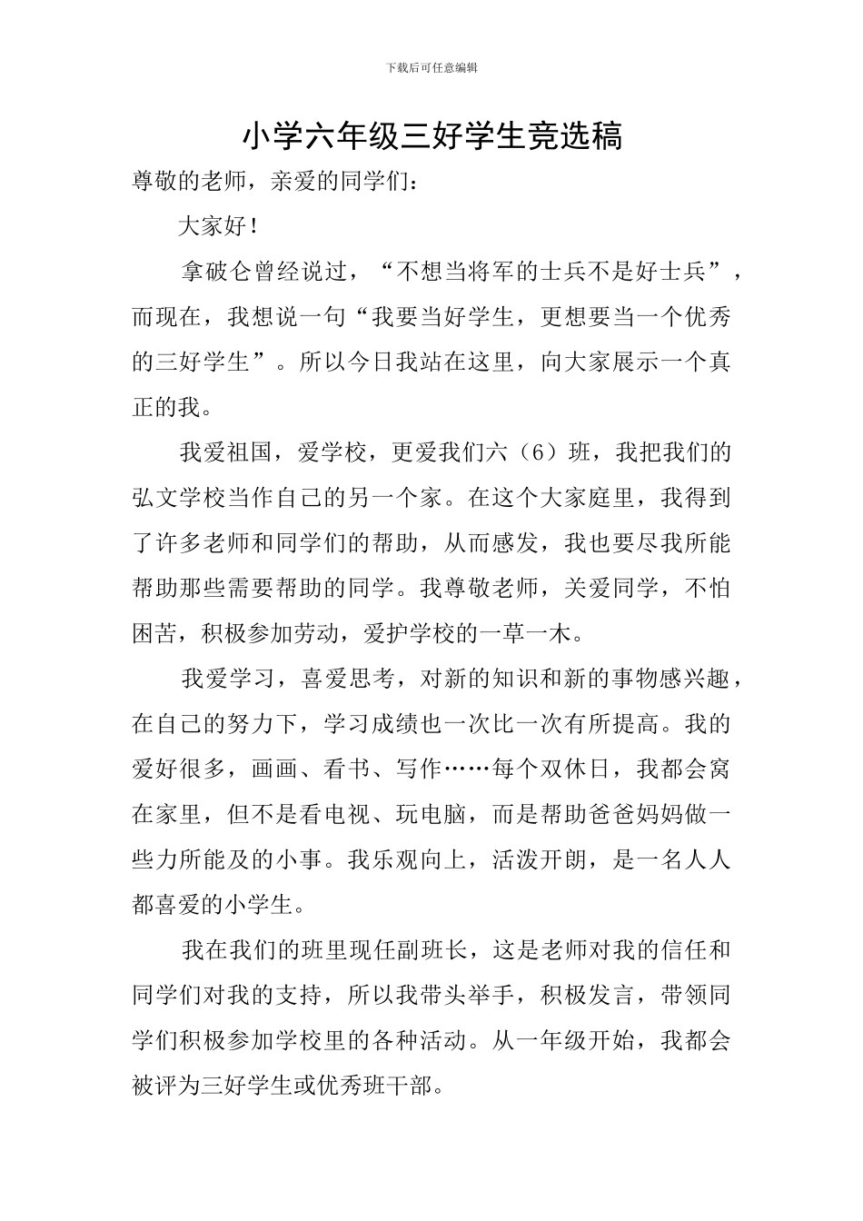 小学六年级三好学生竞选稿_第1页