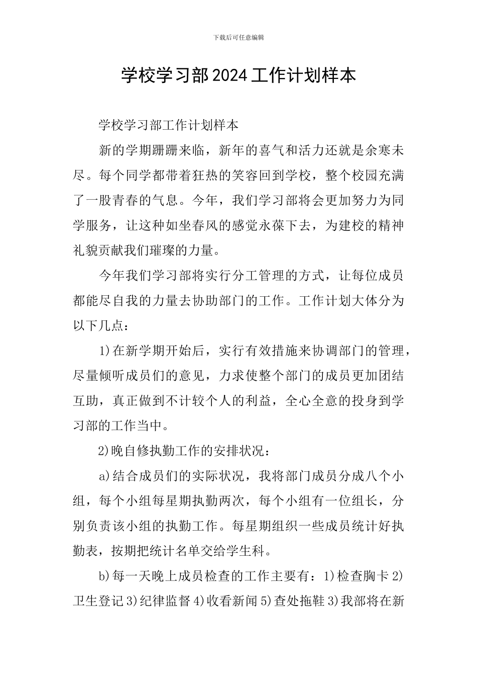 学校学习部2024工作计划样本_第1页