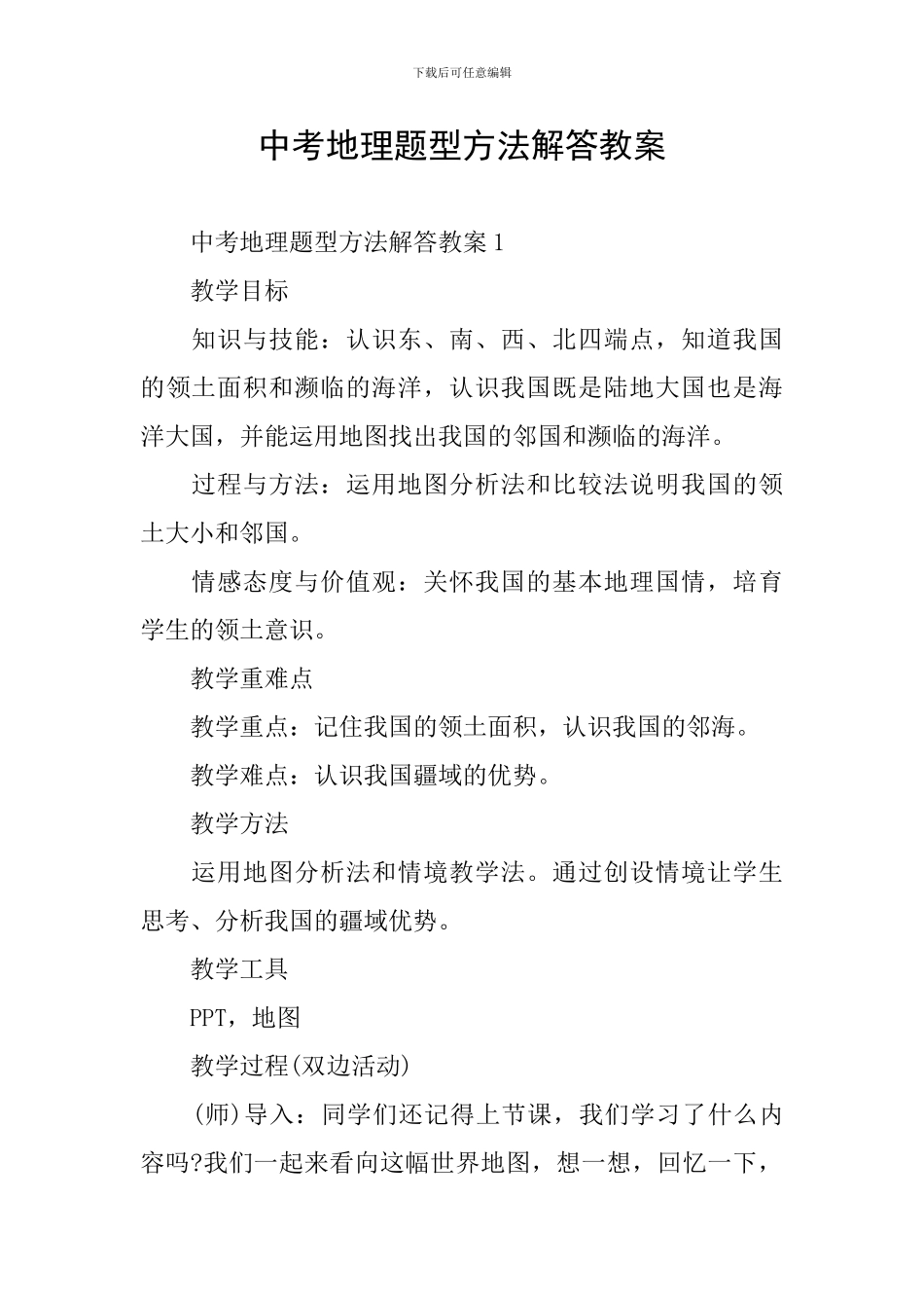 中考地理题型方法解答教案_第1页