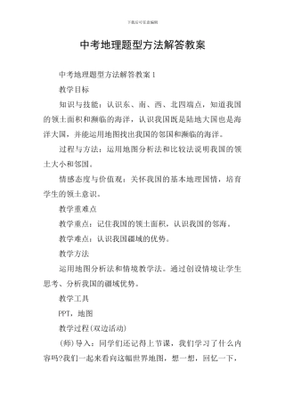 中考地理题型方法解答教案