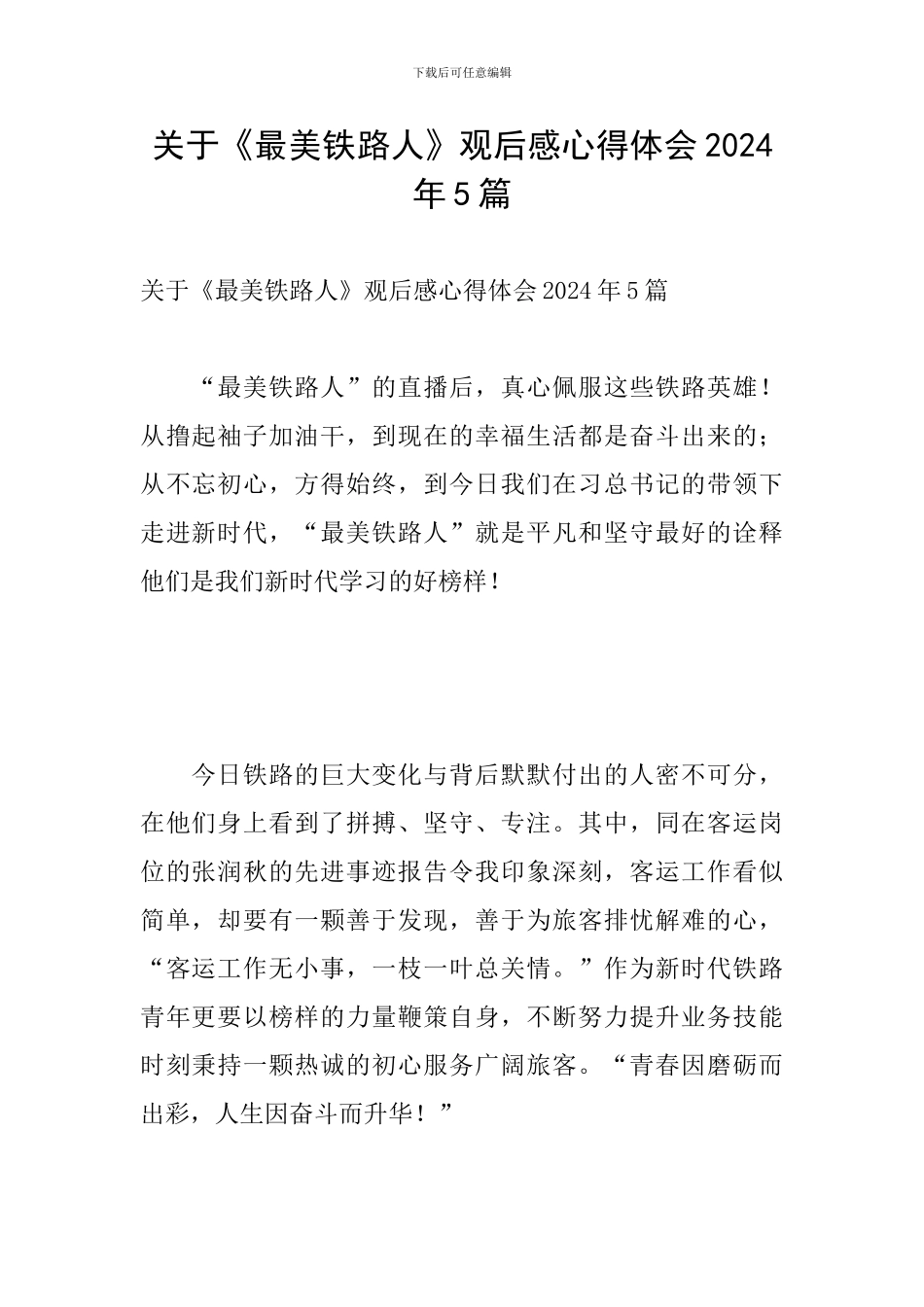 关于《最美铁路人》观后感心得体会2024年5篇_第1页