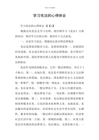 学习宪法的心得体会