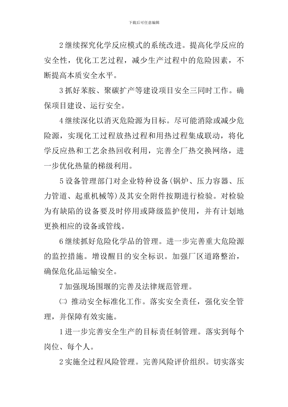 企业安全工作计划范文_第2页