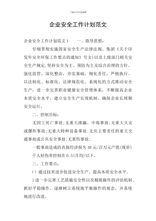企业安全工作计划范文