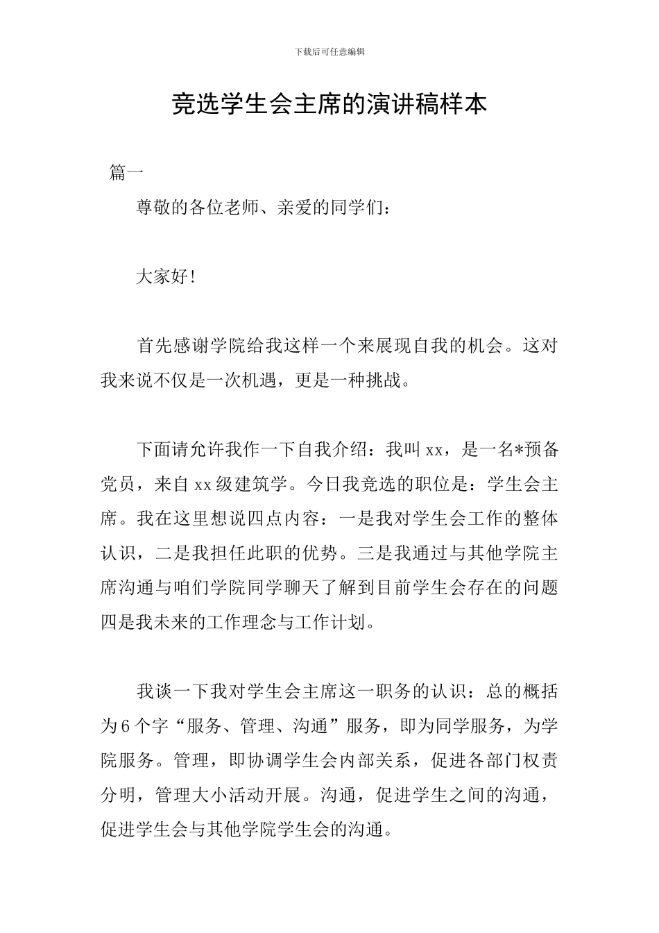 竞选学生会主席的演讲稿样本_第1页