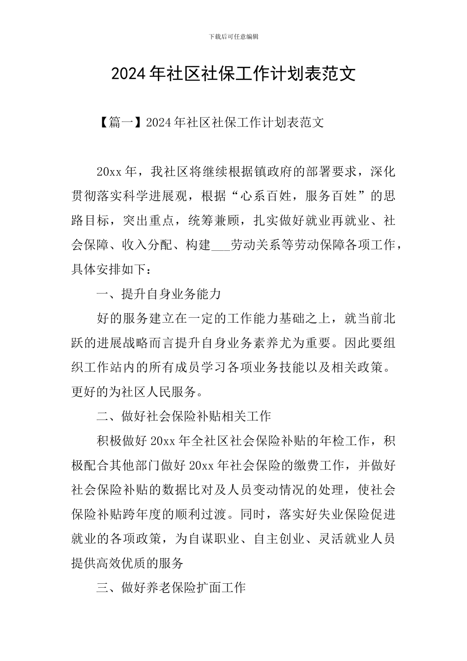 2024年社区社保工作计划表范文_第1页