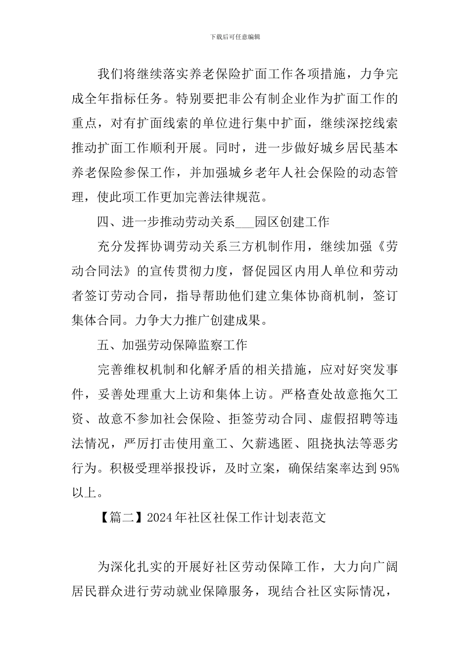2024年社区社保工作计划表范文_第2页
