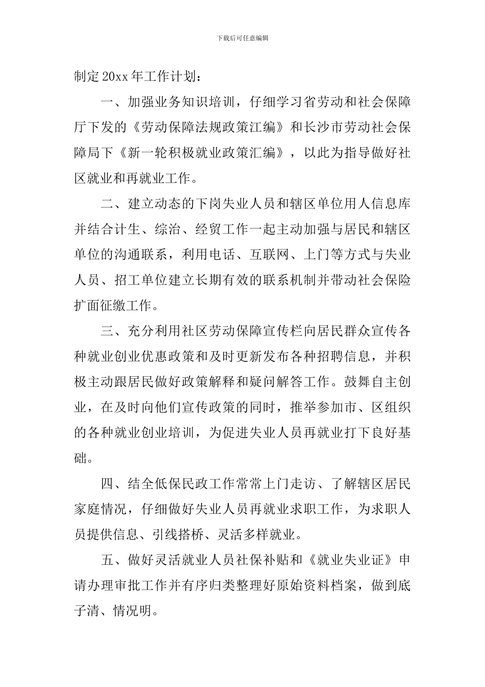 2024年社区社保工作计划表范文_第3页