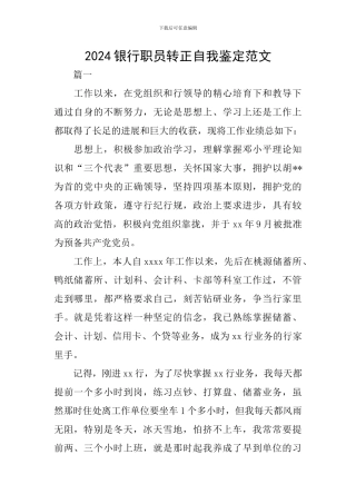 2024银行职员转正自我鉴定范文