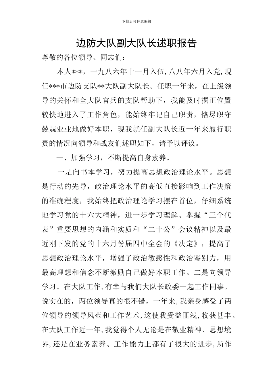 边防大队副大队长述职报告_第1页