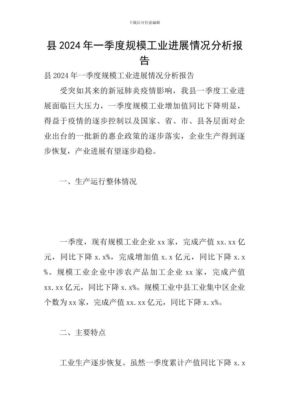 县2024年一季度规模工业发展情况分析报告_第1页