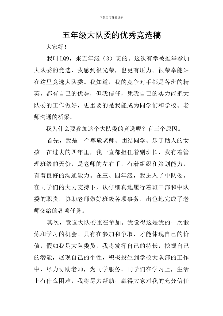 五年级大队委的优秀竞选稿_第1页