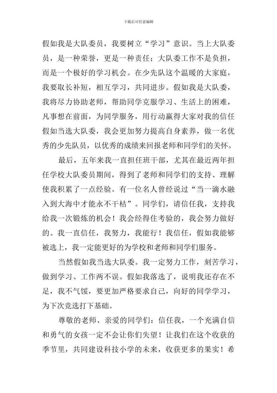 五年级大队委的优秀竞选稿_第2页