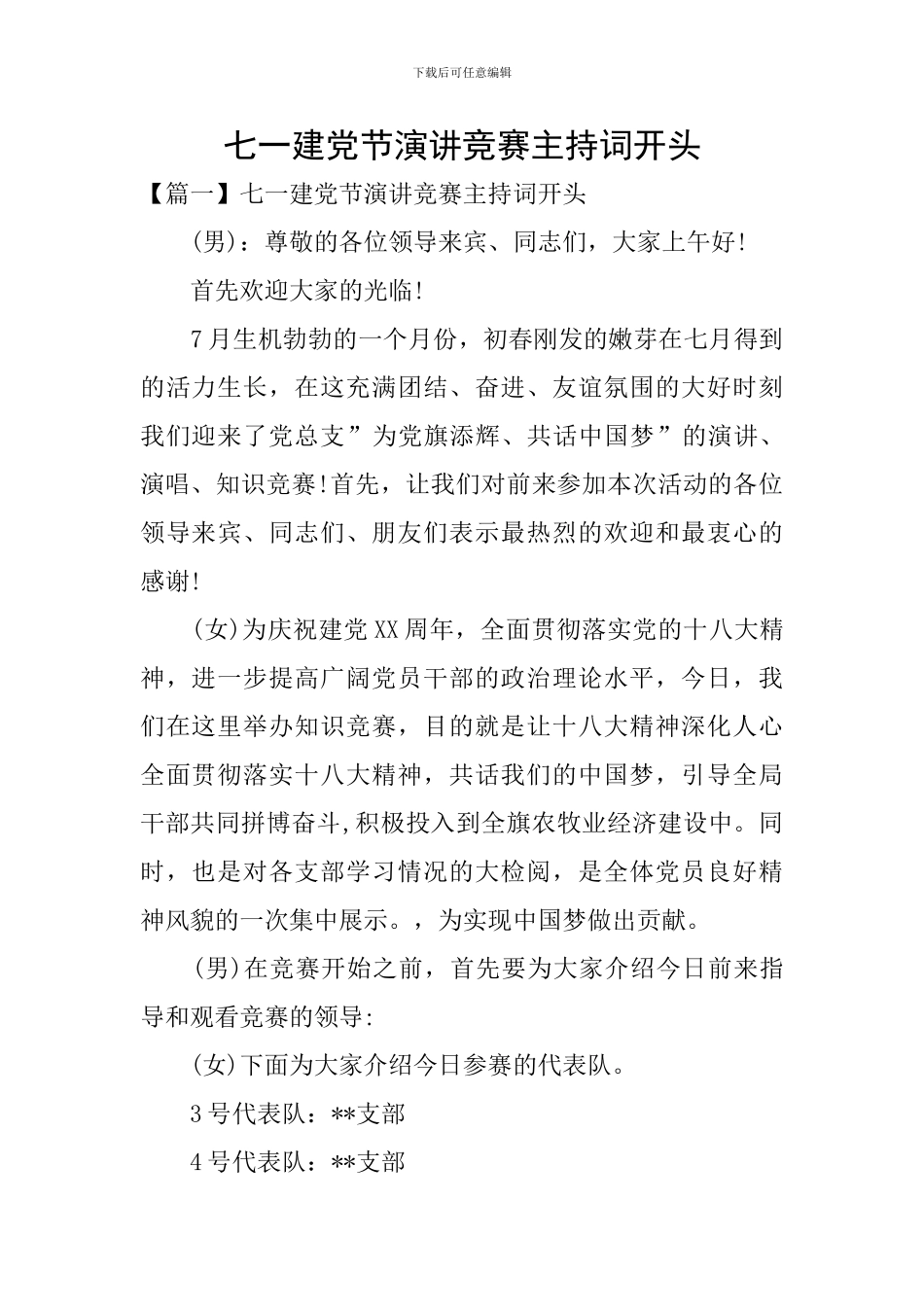 七一建党节演讲比赛主持词开头_第1页