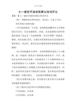 七一建党节演讲比赛主持词开头