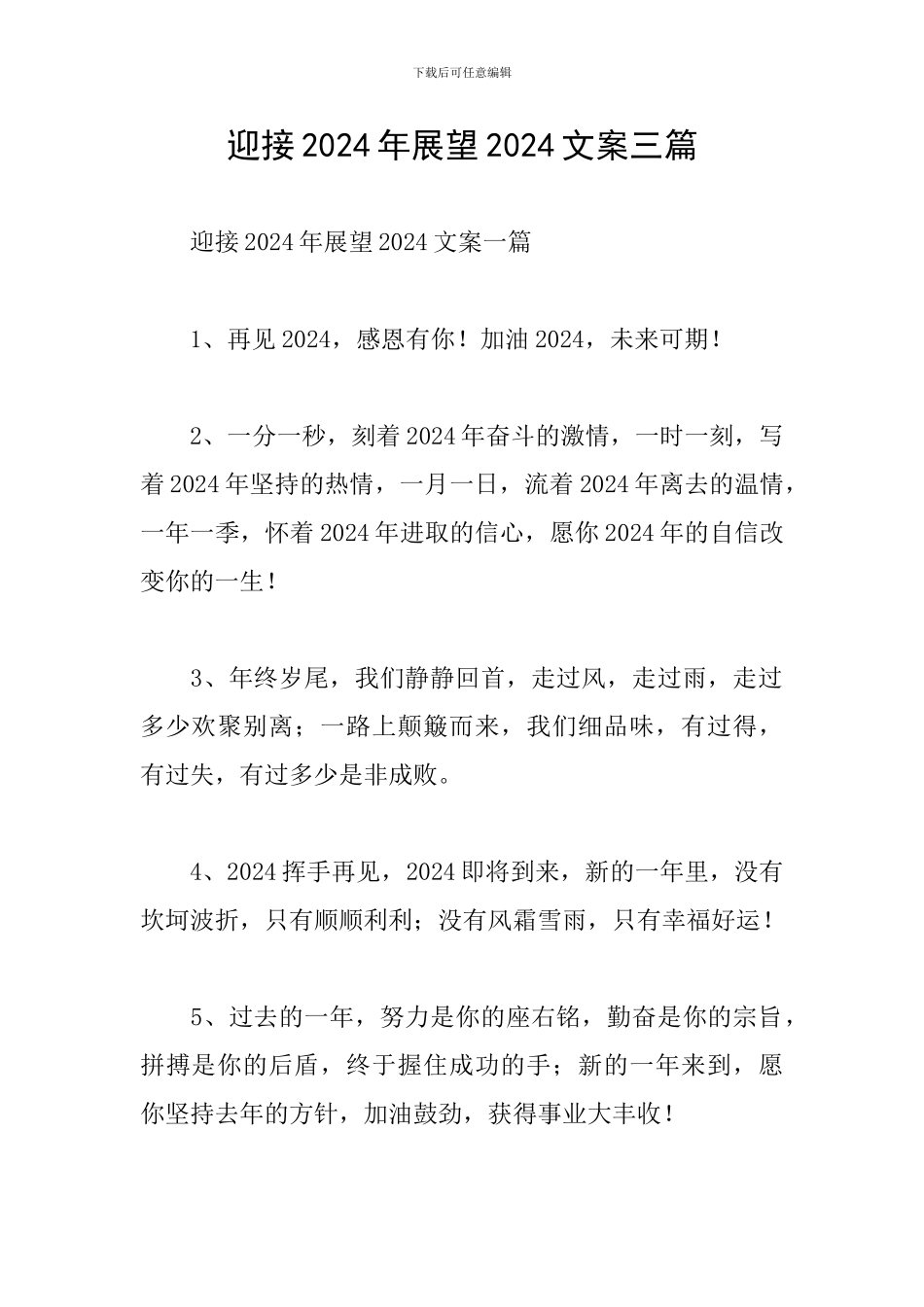 迎接2024年展望2024文案三篇_第1页