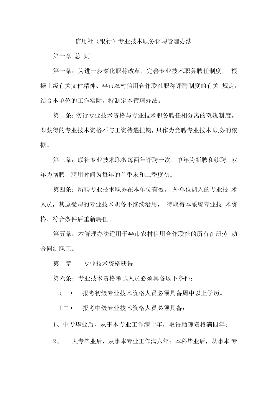 信用社专业技术职务评聘管理办法_第1页
