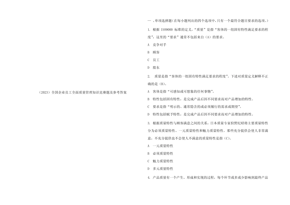 (2023)全国企业员工全面质量管理知识竞赛题及参考答案 _第1页