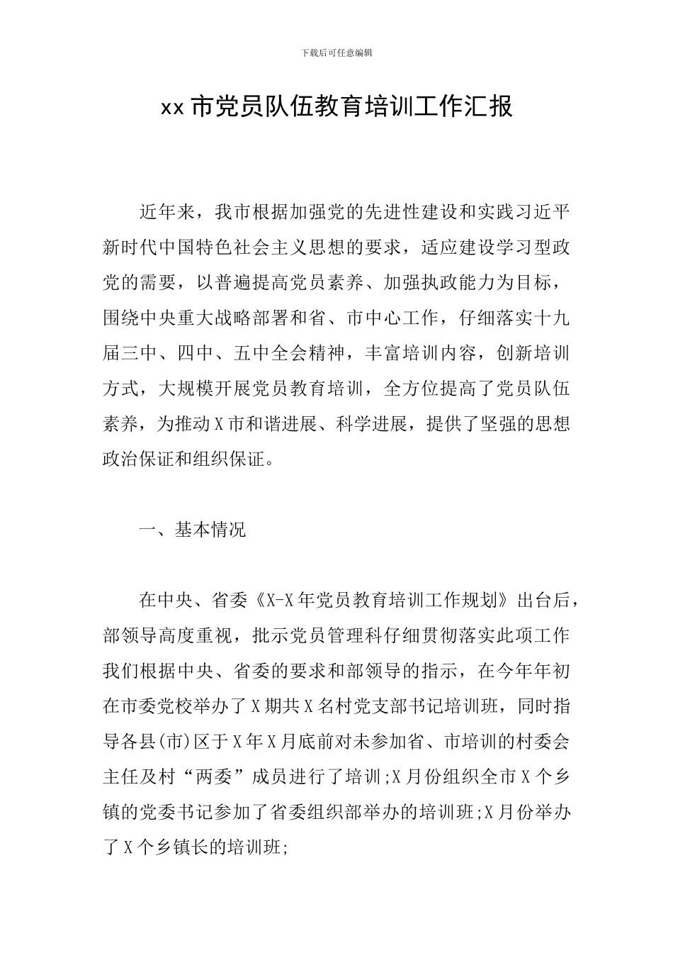 xx市党员队伍教育培训工作汇报_第1页