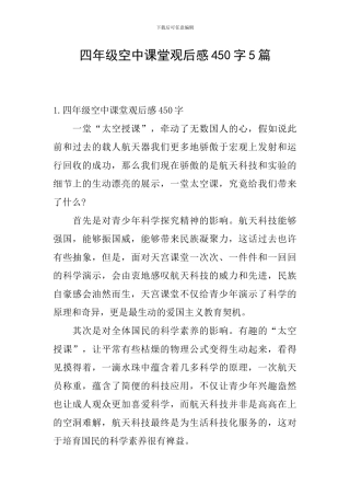 四年级空中课堂观后感450字5篇