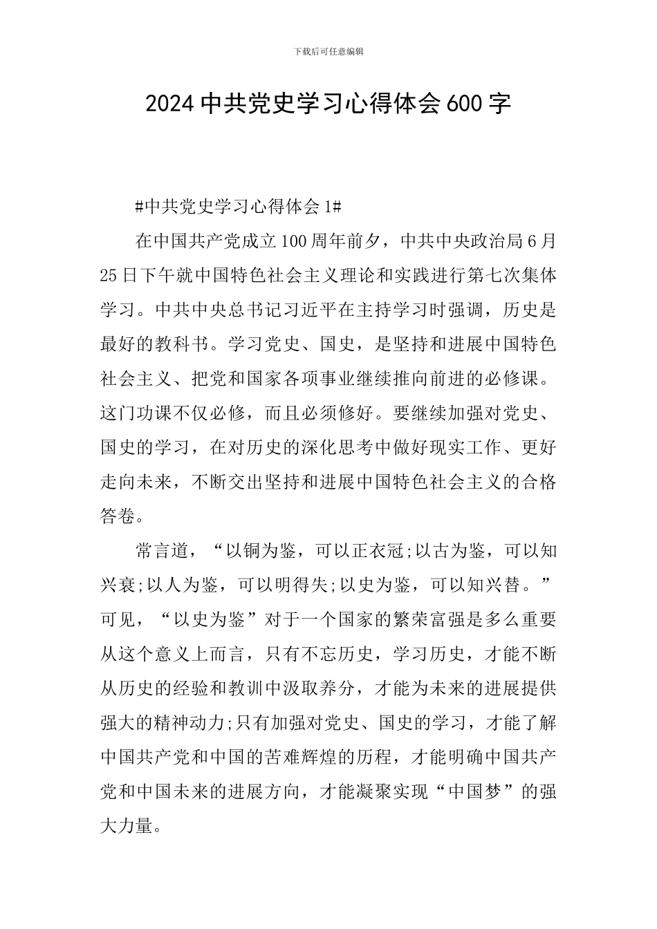 2024中共党史学习心得体会600字_第1页
