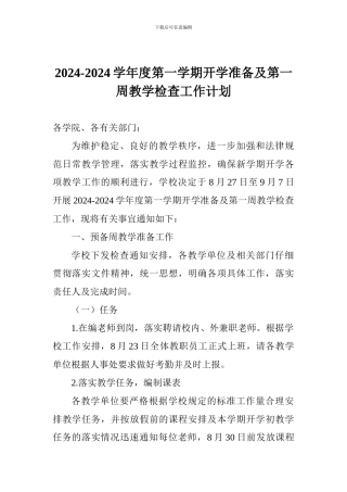 2024-2024学年度第一学期开学准备及第一周教学检查工作计划