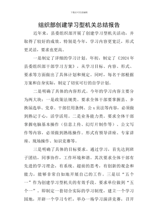 组织部创建学习型机关总结报告